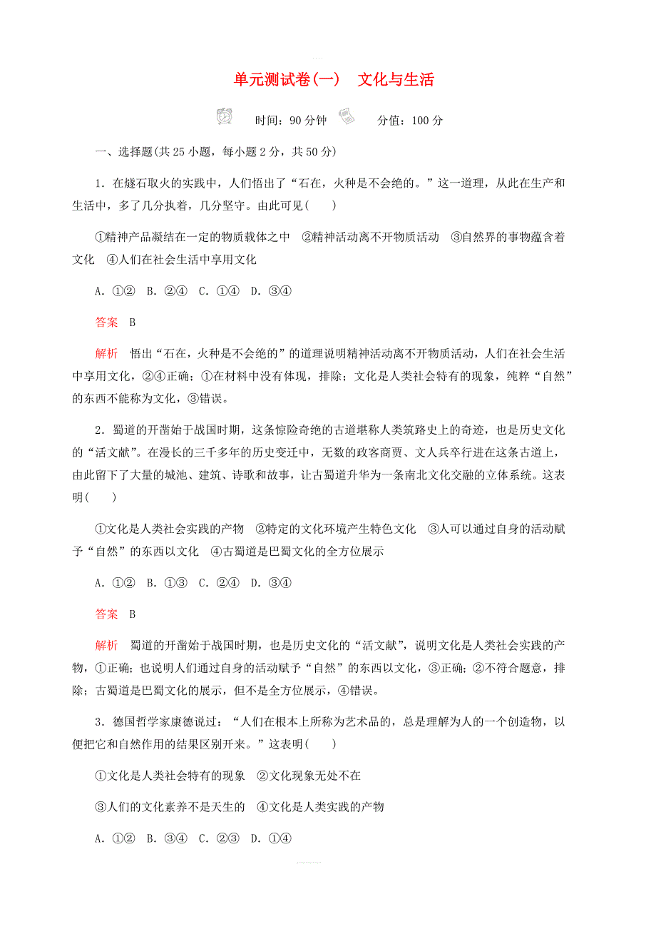 2020高考政治精刷单元测试卷一文化与生活_第1页