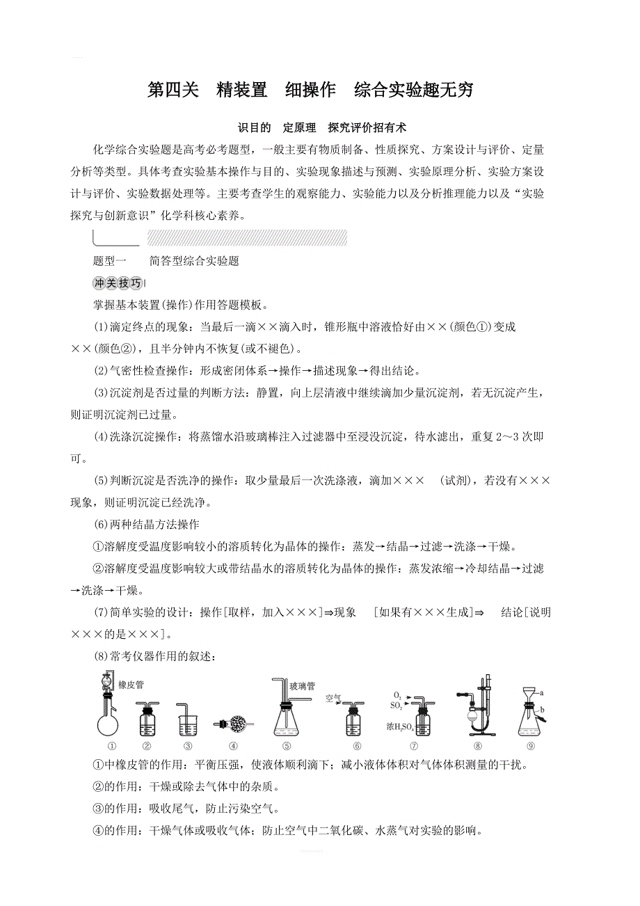 2019高考化学“985”冲刺考前通关第2部分第4关精装置细操作综合实验趣无穷讲义含解析_第1页