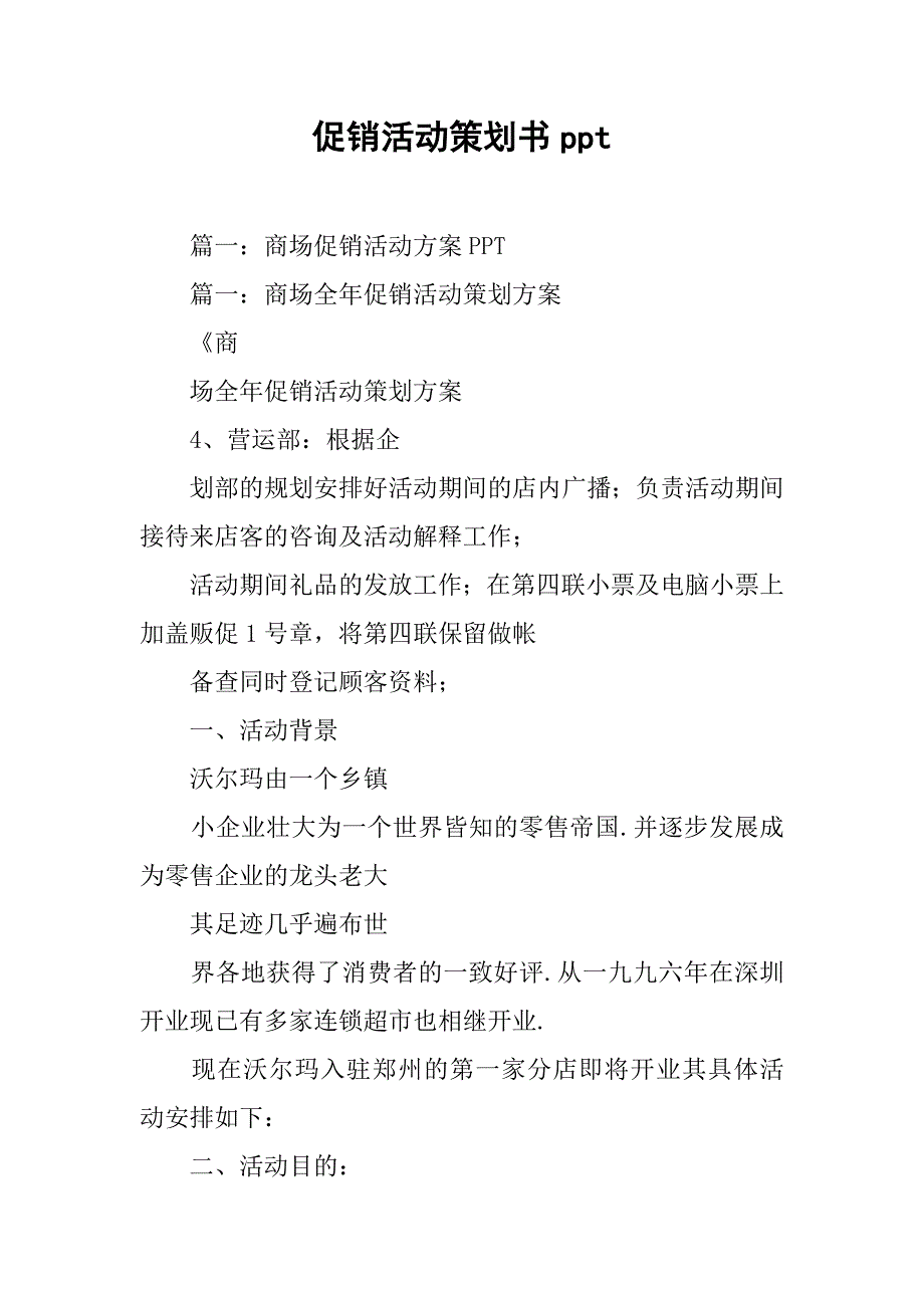 促销活动策划书ppt.doc_第1页