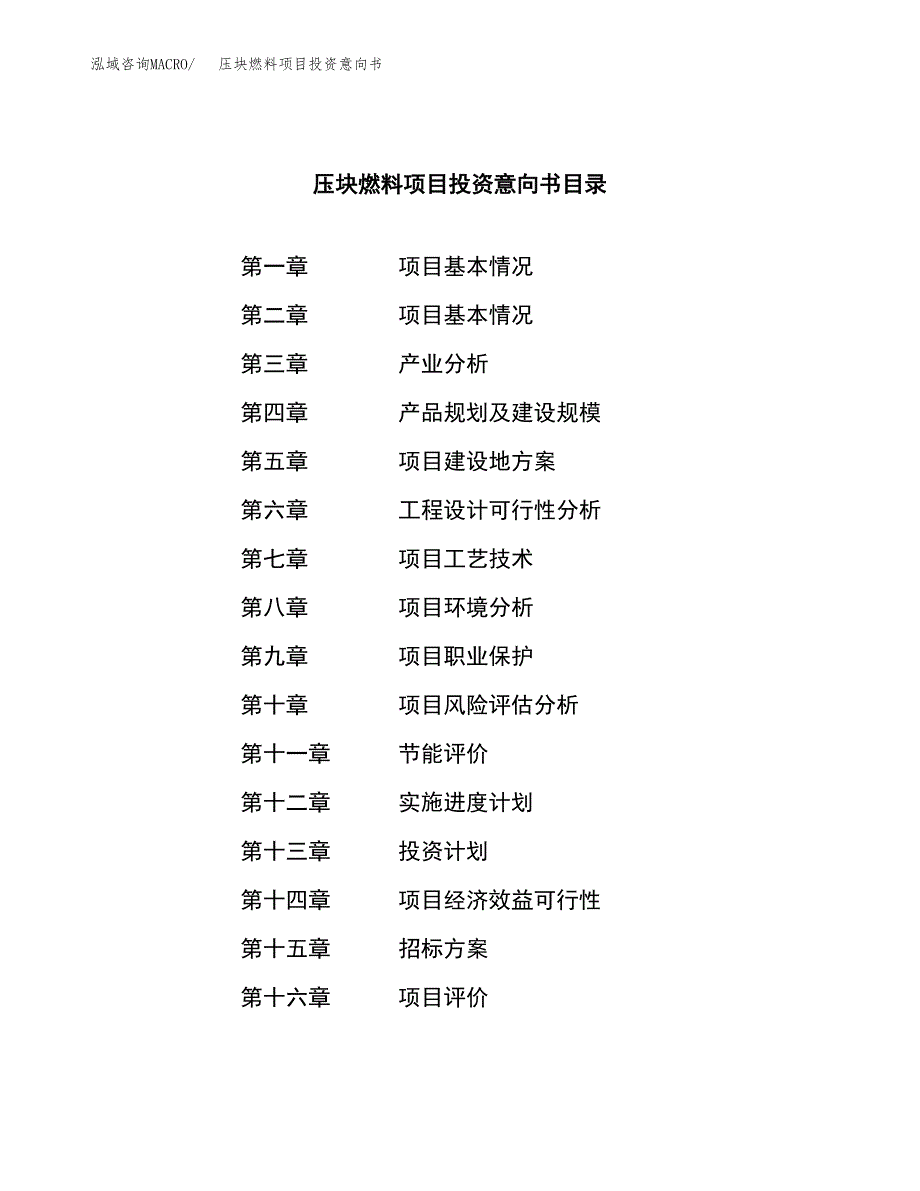 压块燃料项目投资意向书(总投资6000万元)_第2页