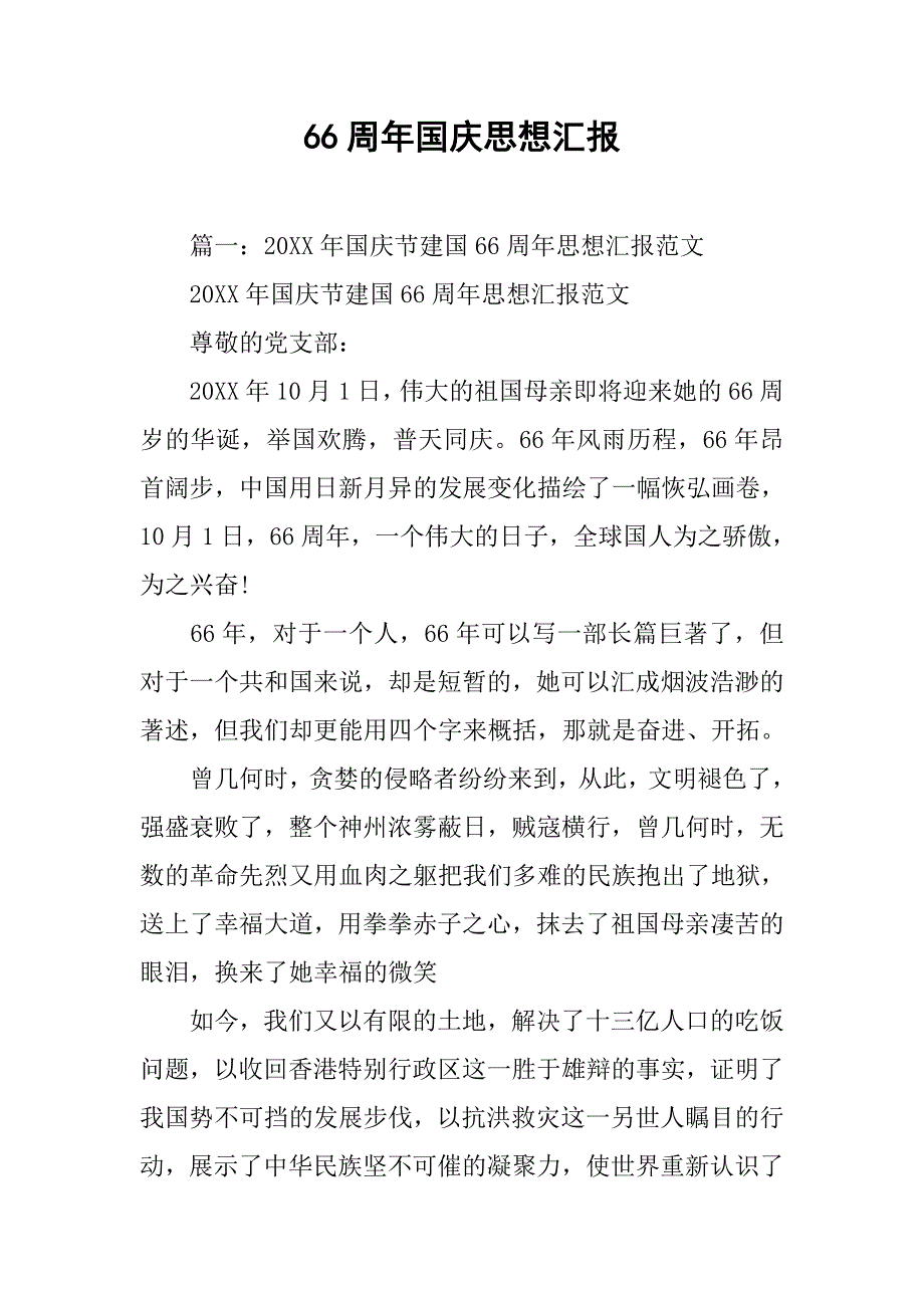 66周年国庆思想汇报.doc_第1页