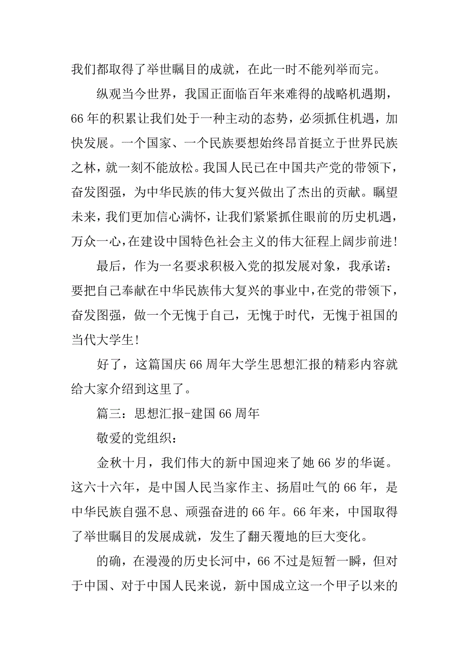 66周年国庆思想汇报.doc_第4页