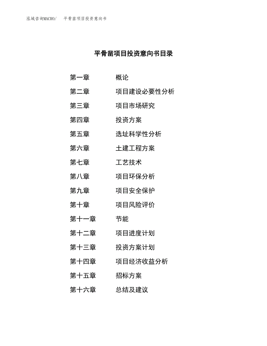 平骨凿项目投资意向书(总投资16000万元)_第2页