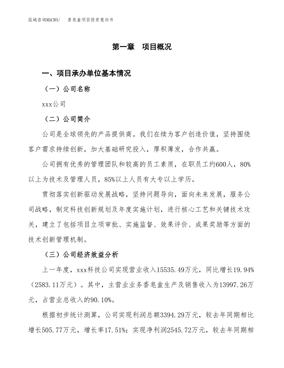 香皂盒项目投资意向书(总投资12000万元)_第3页