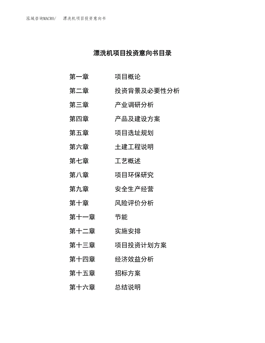 漂洗机项目投资意向书(总投资17000万元)_第2页