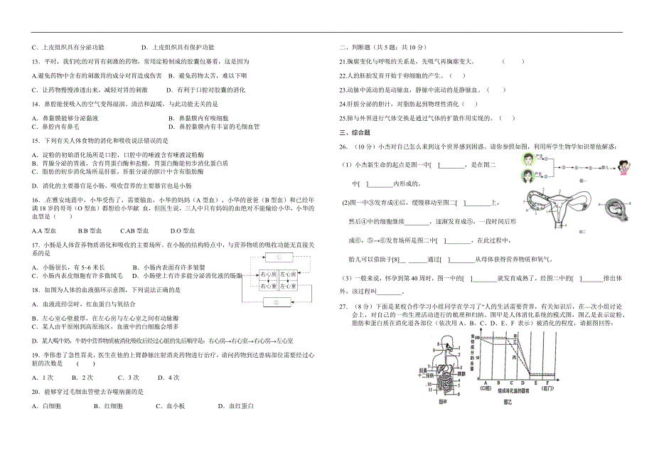 湖南省华容县东山中学2019年七年级下学期期中考试生物试卷_第2页