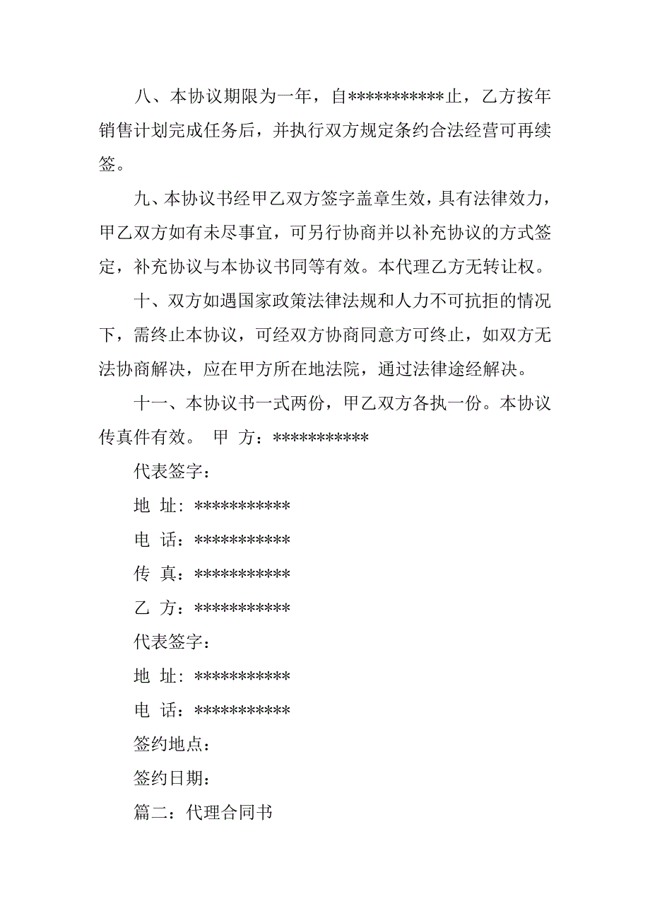 代理合同模板.doc_第4页