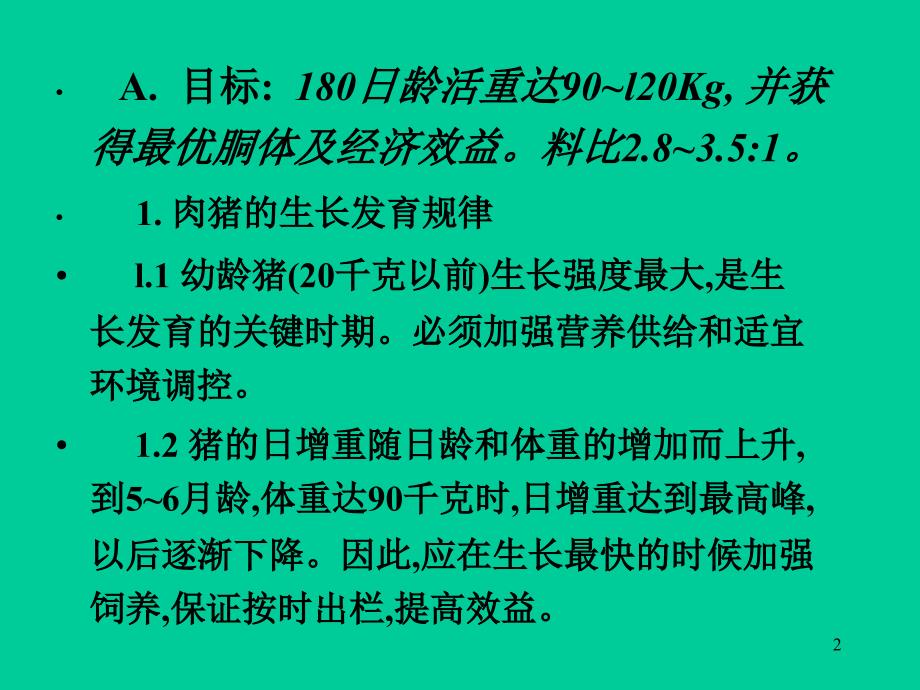 生长肥育猪饲管技术_第2页