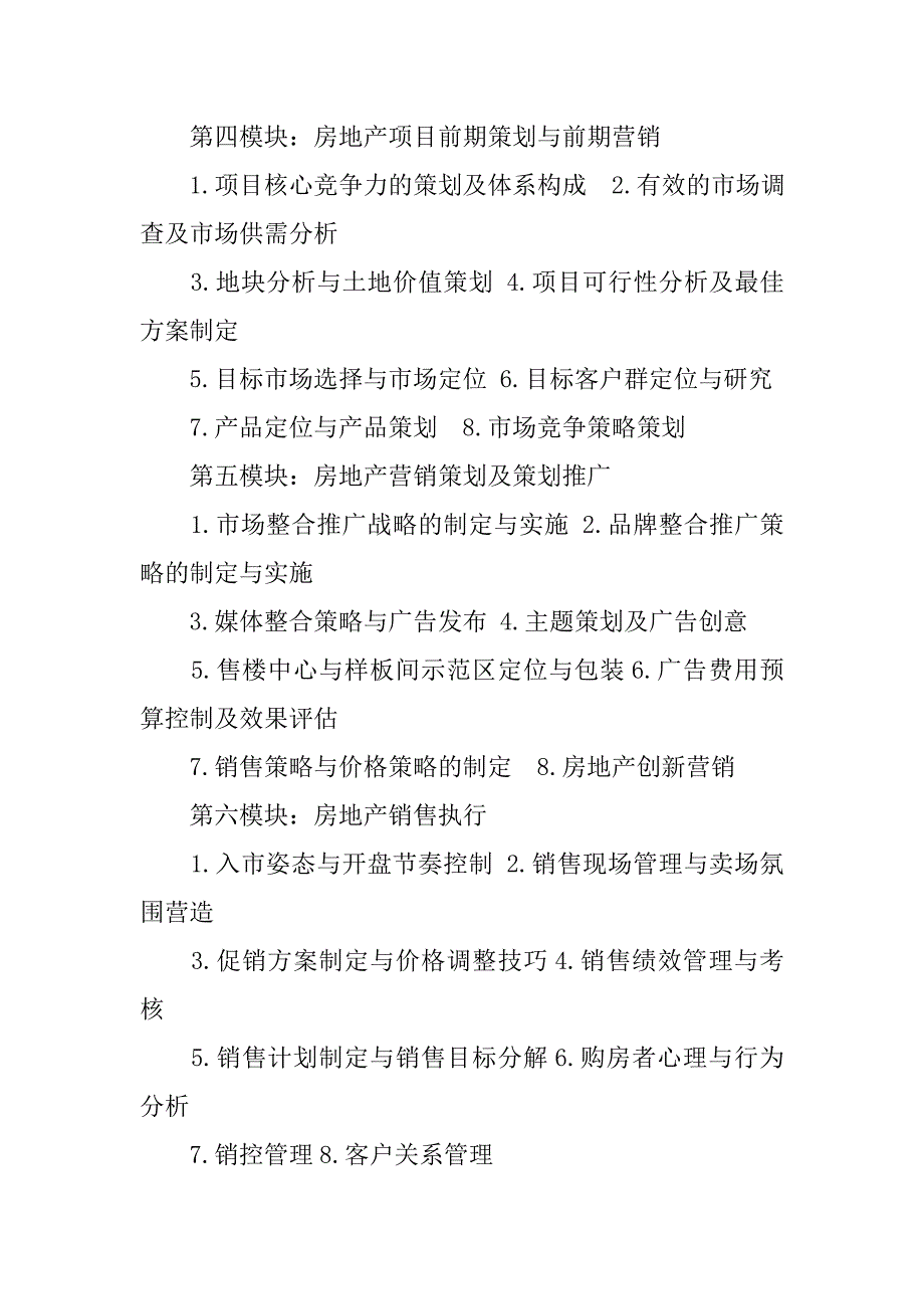 北京大学房地产营销策划高级研修班.doc_第3页