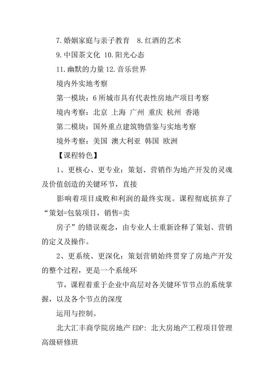 北京大学房地产营销策划高级研修班.doc_第5页