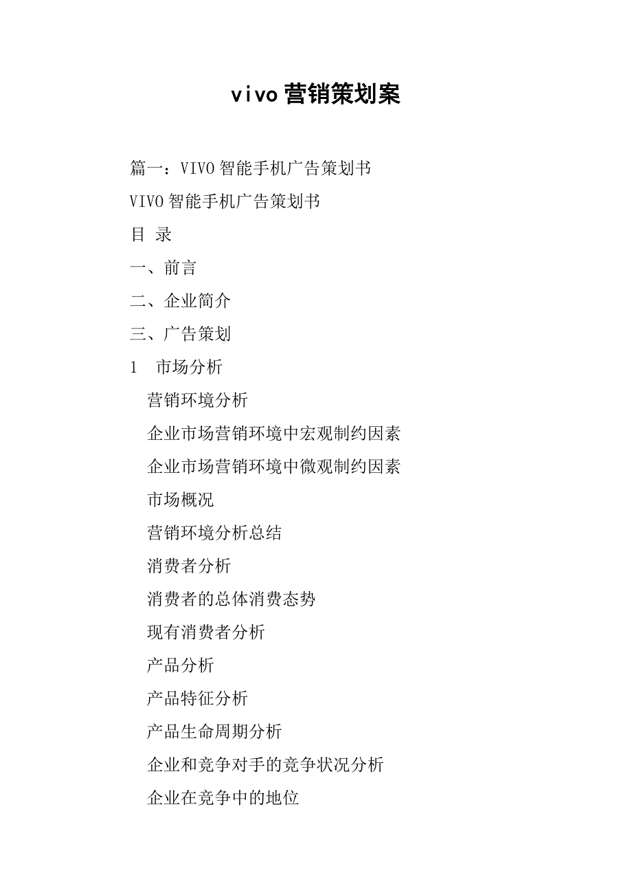 vivo营销策划案.doc_第1页