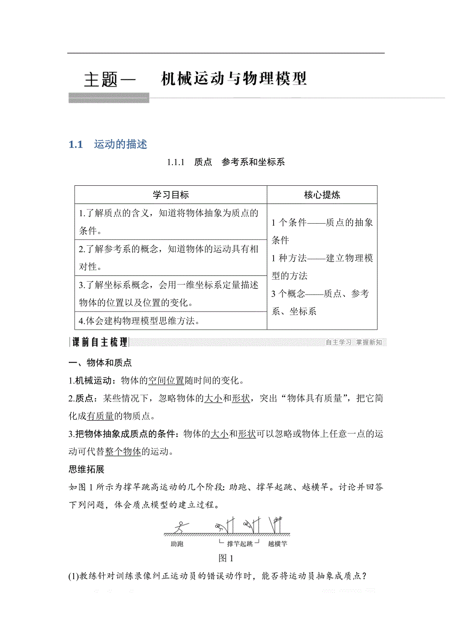 2018-2019版高中同步系列课堂讲义物理人教版（通用版）讲义：1.1.1质点　参考系和坐标系 _第1页