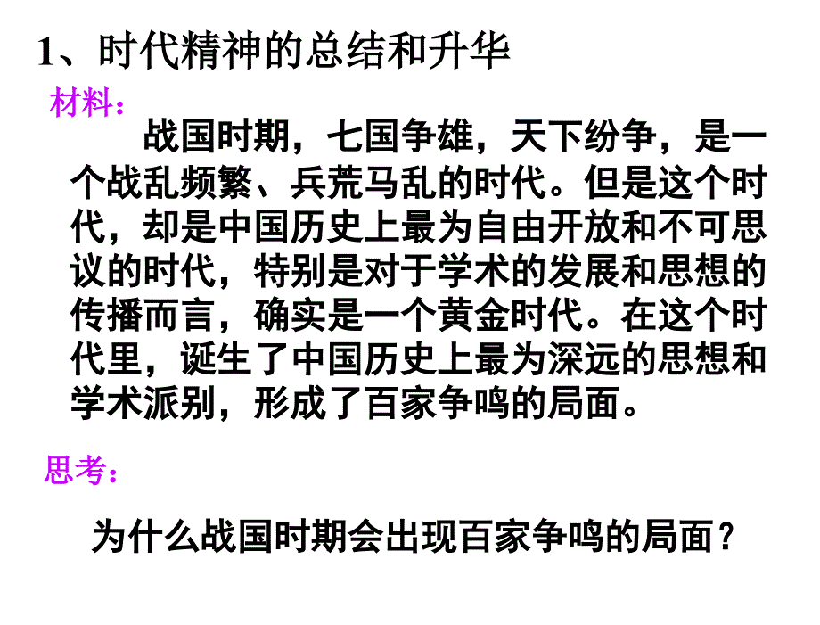 政治高中人教版必修四1.3.1真正的哲学都是自己时代的精神上的精华课件2章节_第2页