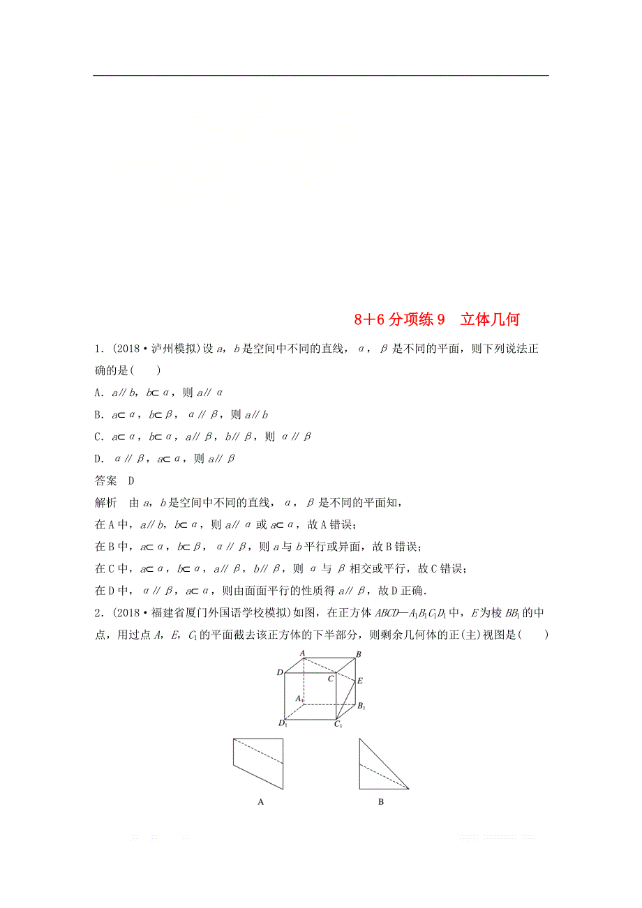 （京津专用）2019高考数学总复习优编增分练：86分项练9立体几何文_第1页