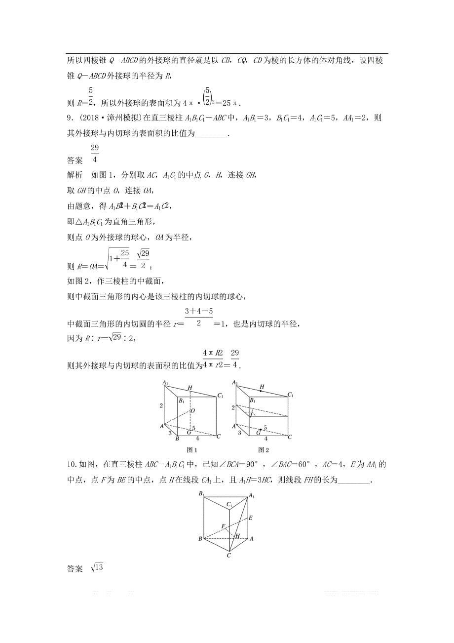 （京津专用）2019高考数学总复习优编增分练：86分项练9立体几何文_第5页