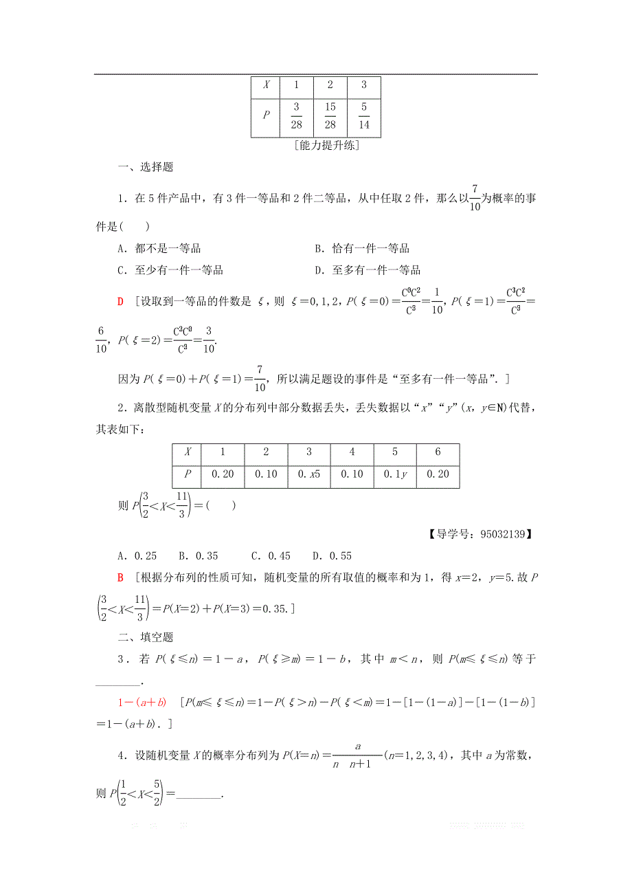 2018年秋高中数学课时分层作业10离散型随机变量的分布列新人教A版选修2__第4页