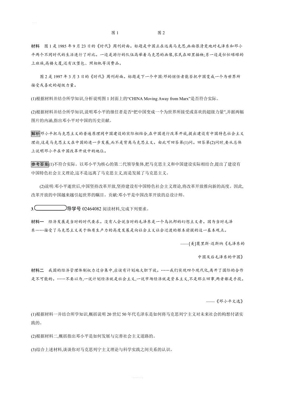 2018秋人教版历史选修四课后习题：第5单元第5课中国改革开放和现代化建设的总设计师邓小平（含解析）_第2页