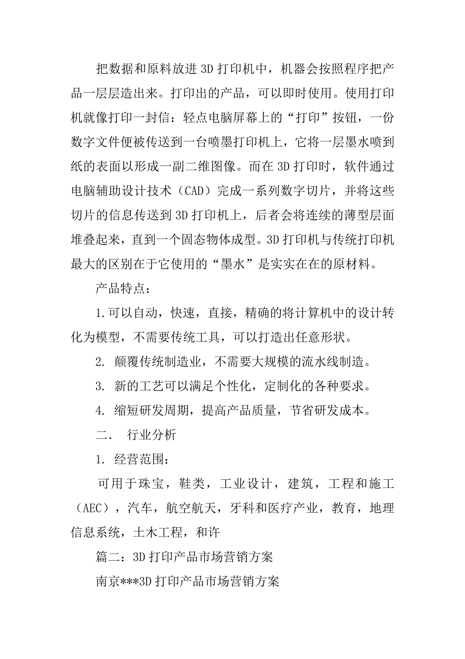 3d打印机营销策划案.doc_第3页