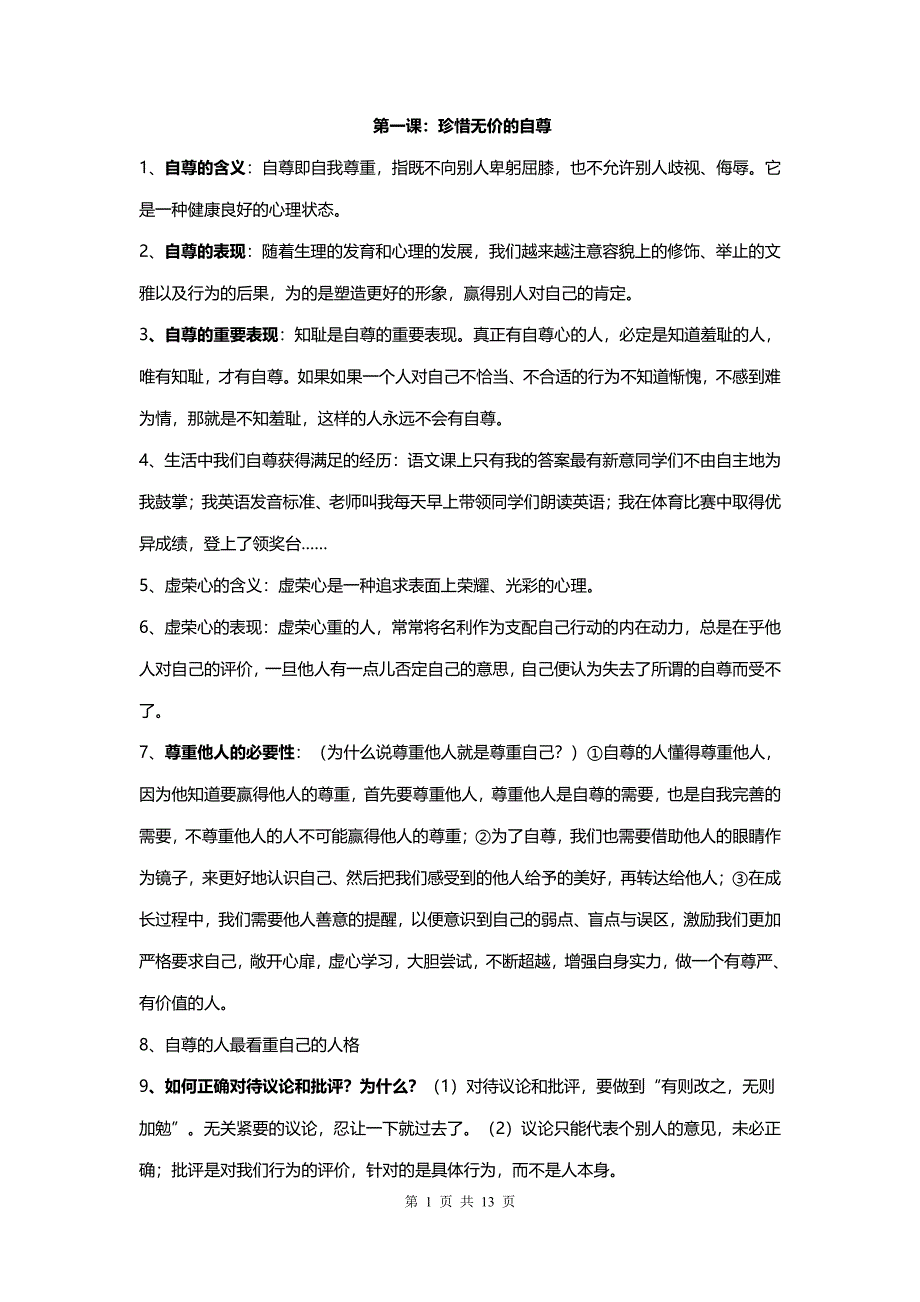 5.初一下政治核心知识点归纳(1)_第1页