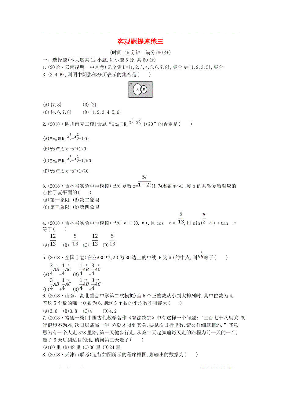 2019届高考数学二轮复习客观题提速练三文_第1页