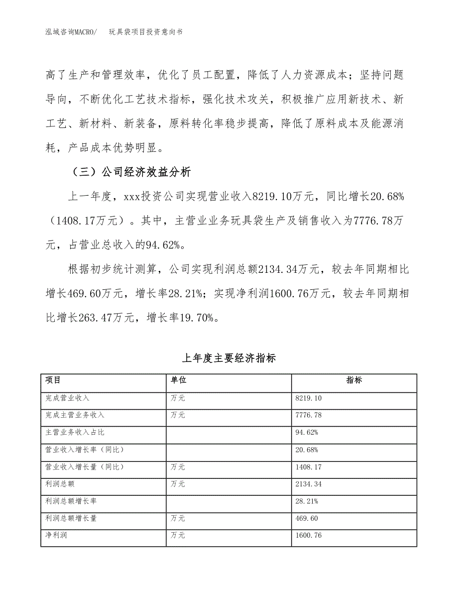 玩具袋项目投资意向书(总投资8000万元)_第4页