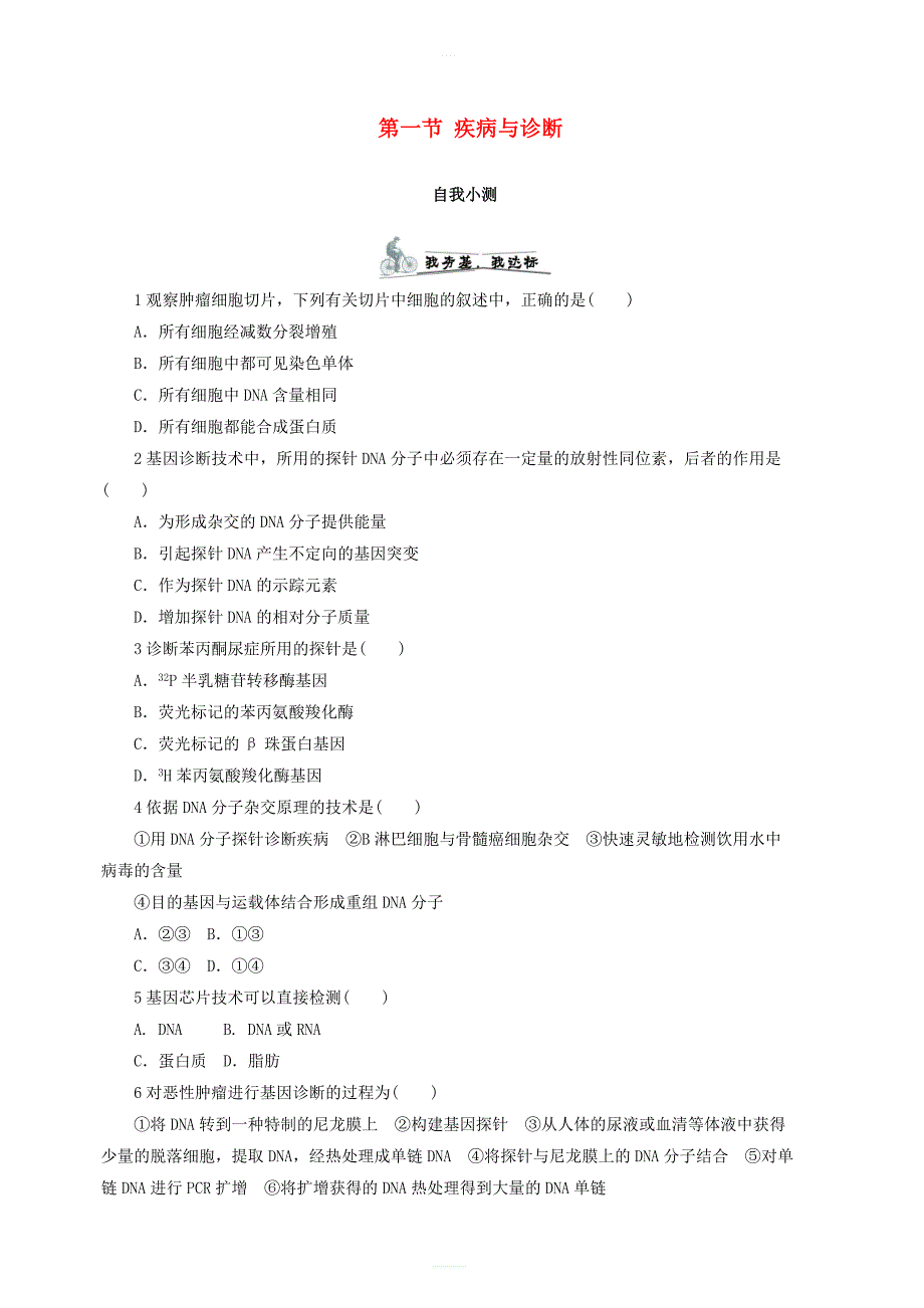高中生物第三章生物科学与降第一节疾病与诊断课后自我小测浙科版选修2_第1页