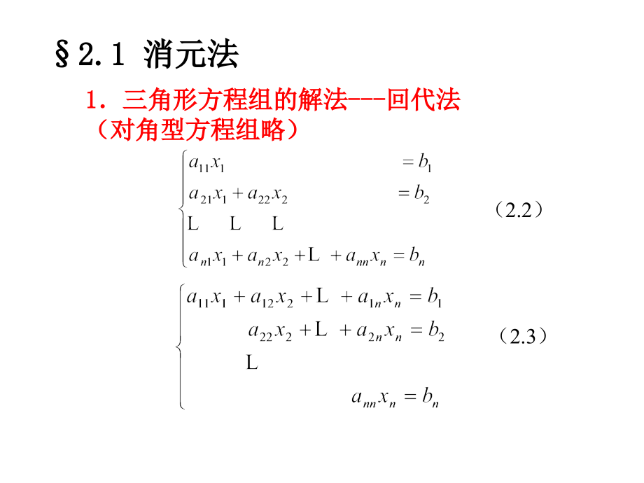 数值分析课件完整版第二章线性方程组的数值解法_第4页