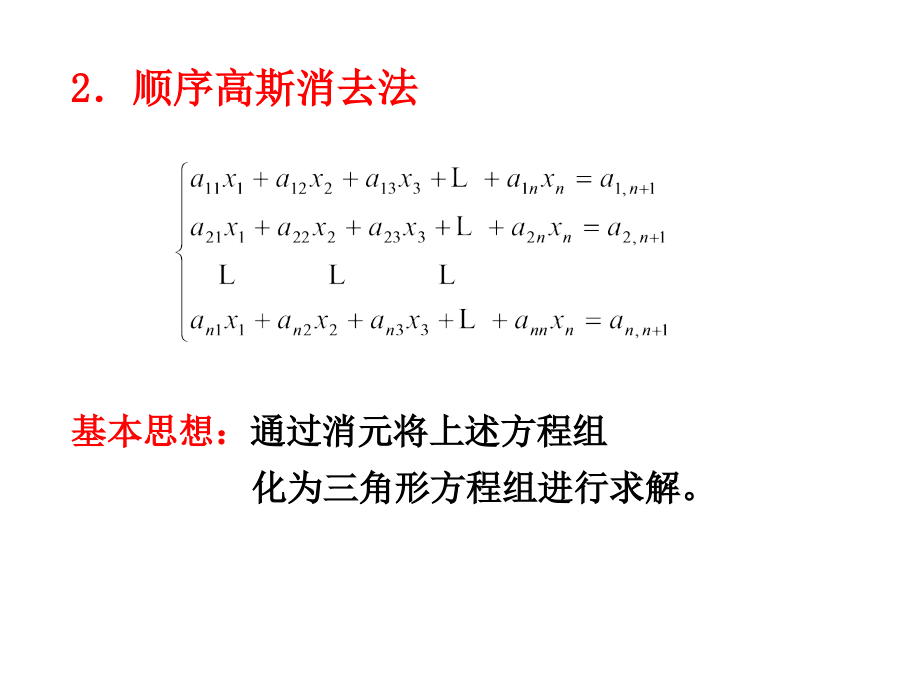 数值分析课件完整版第二章线性方程组的数值解法_第5页