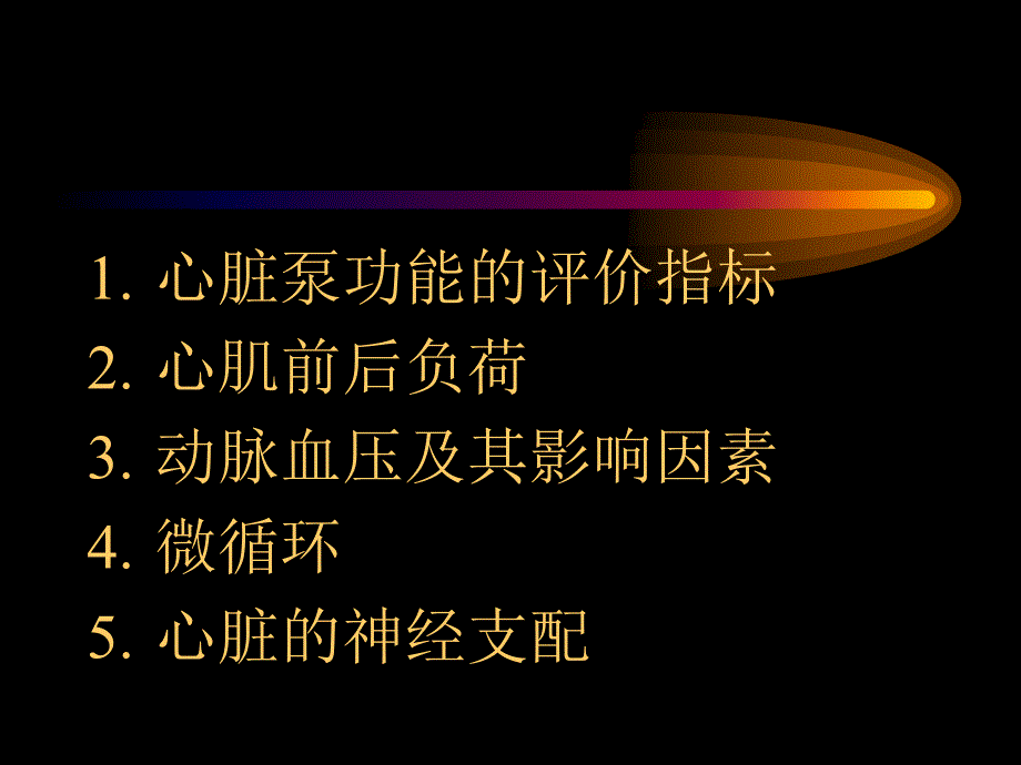 循环系统生理基础知识_第2页