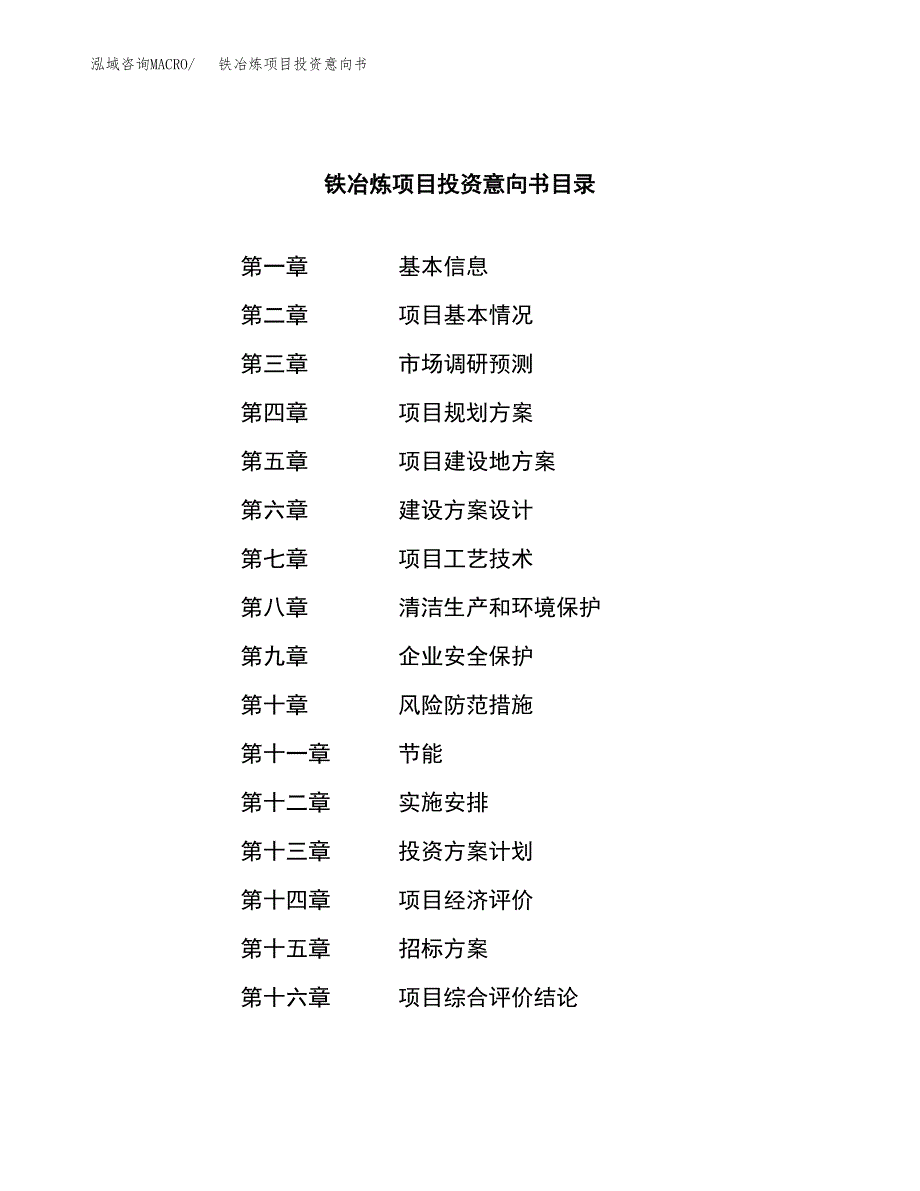 铁冶炼项目投资意向书(总投资6000万元)_第2页