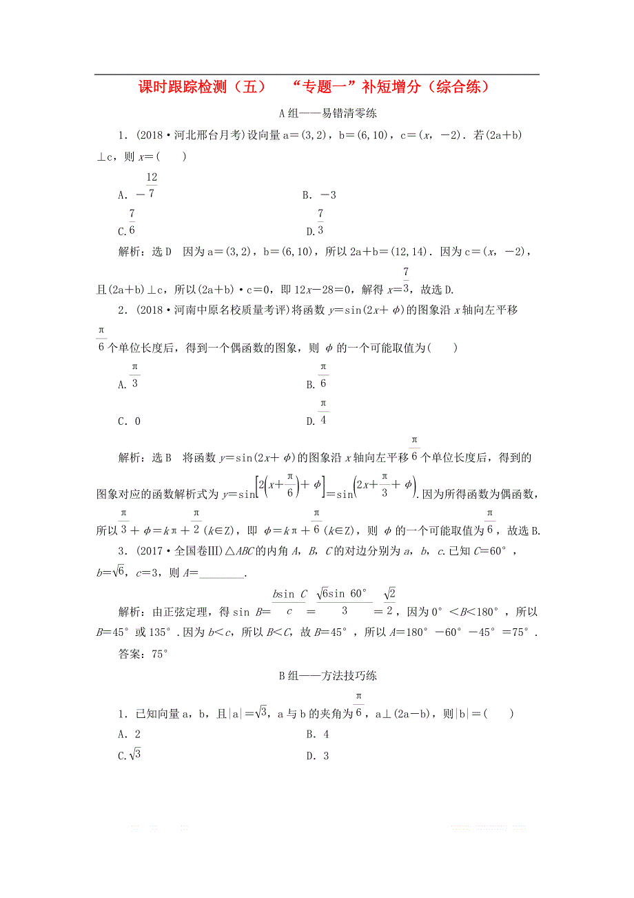 2019高考数学二轮复习课时跟踪检测五“专题一”补短增分综合练理_第1页