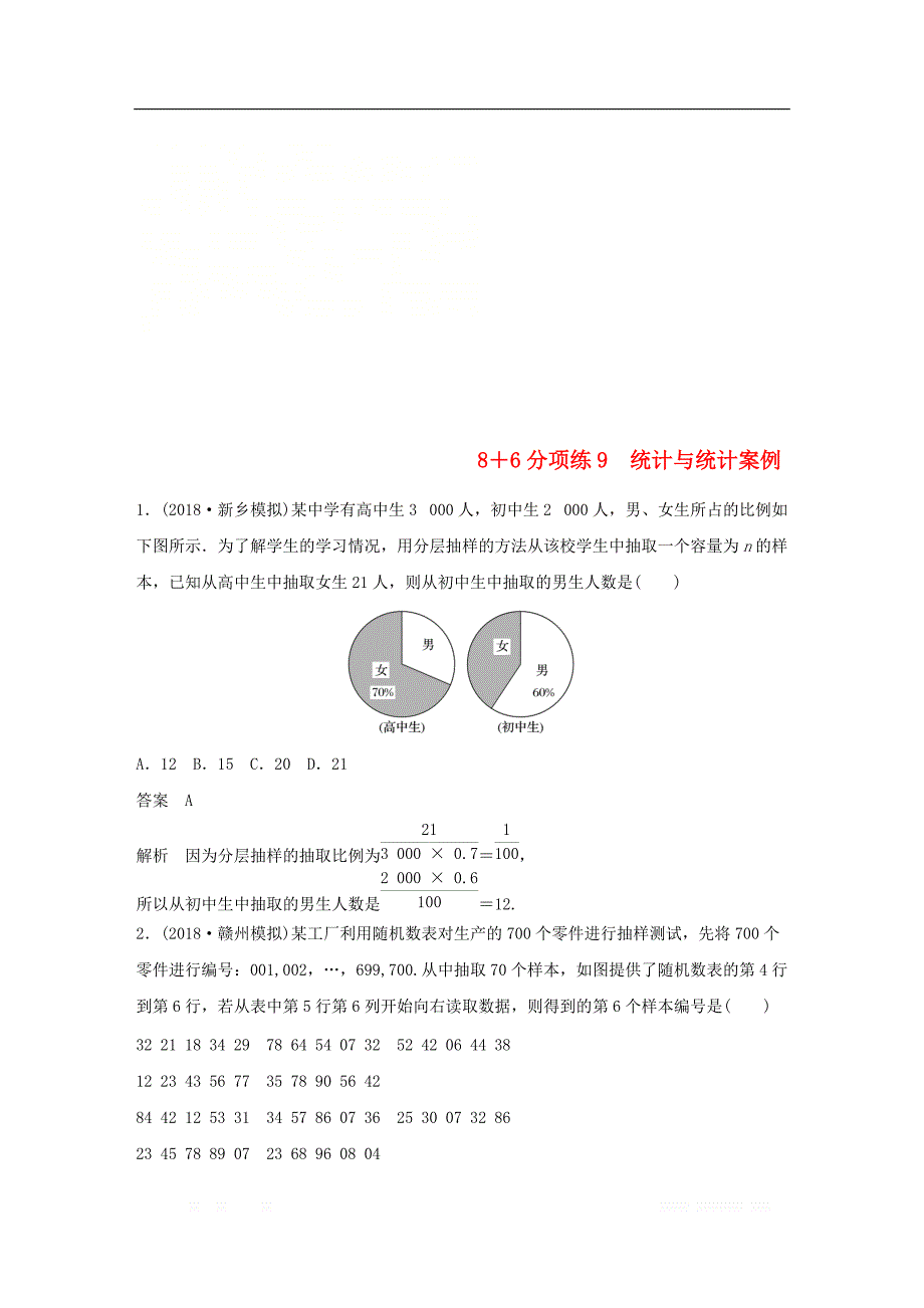 （京津专用）2019高考数学总复习优编增分练：8＋6分项练9统计与统计案例理_第1页