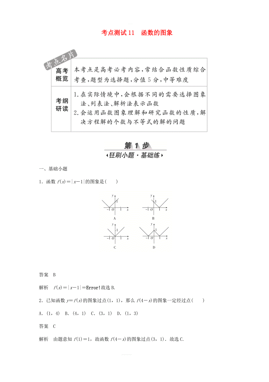 2020高考数学刷题首选第二章函数导数及其应用考点测试11函数的图象文_第1页