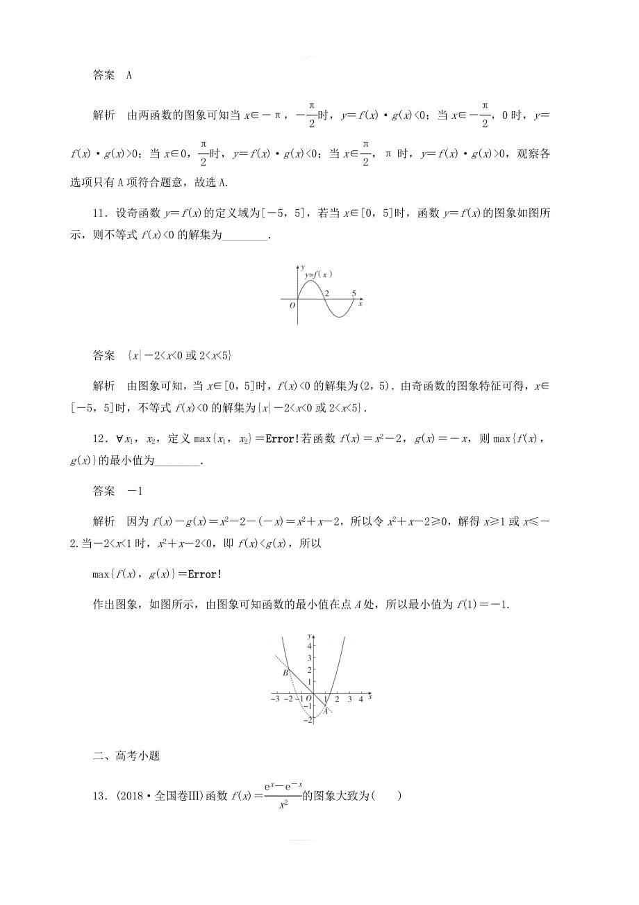 2020高考数学刷题首选第二章函数导数及其应用考点测试11函数的图象文_第5页