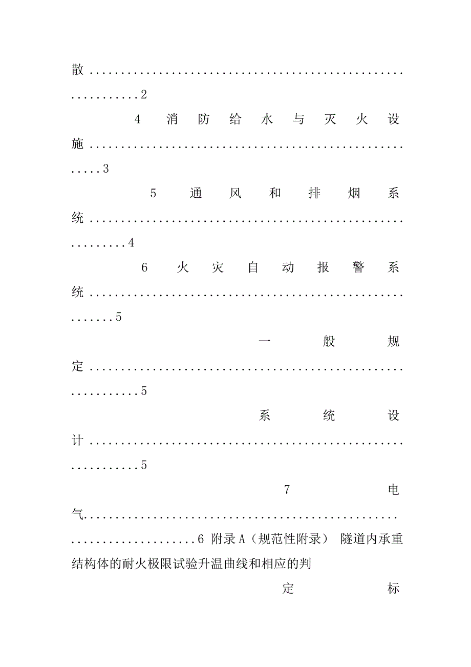 北京市城市地下联系隧道防火设计规范.doc_第4页