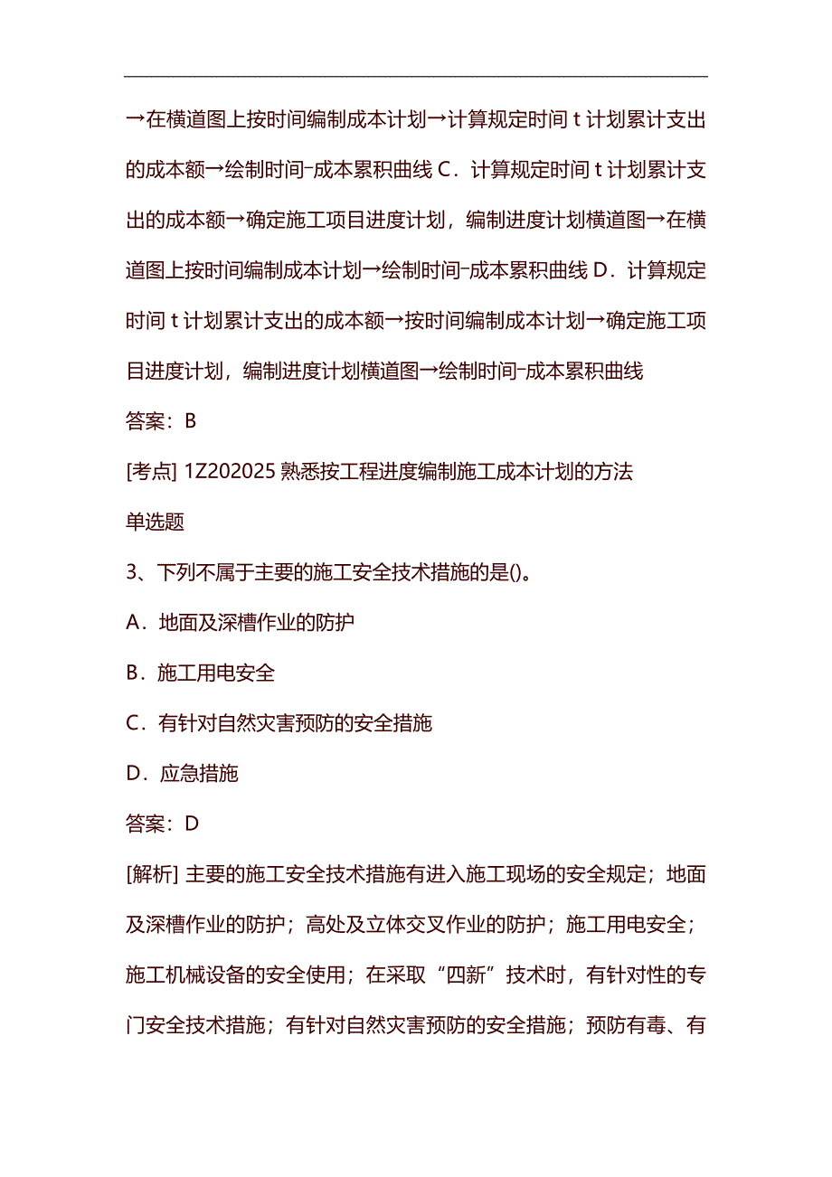 整理等级考试建筑工程复习题含答案489_第2页