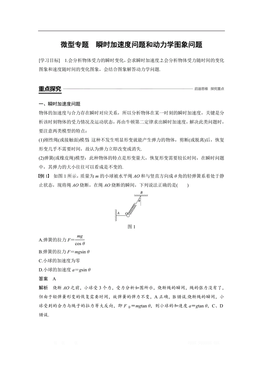 2018-2019物理新学案同步粤教版必修一讲义：第四章 力与运动 微型专题 瞬时加速度问题和动力学图象问题 _第1页