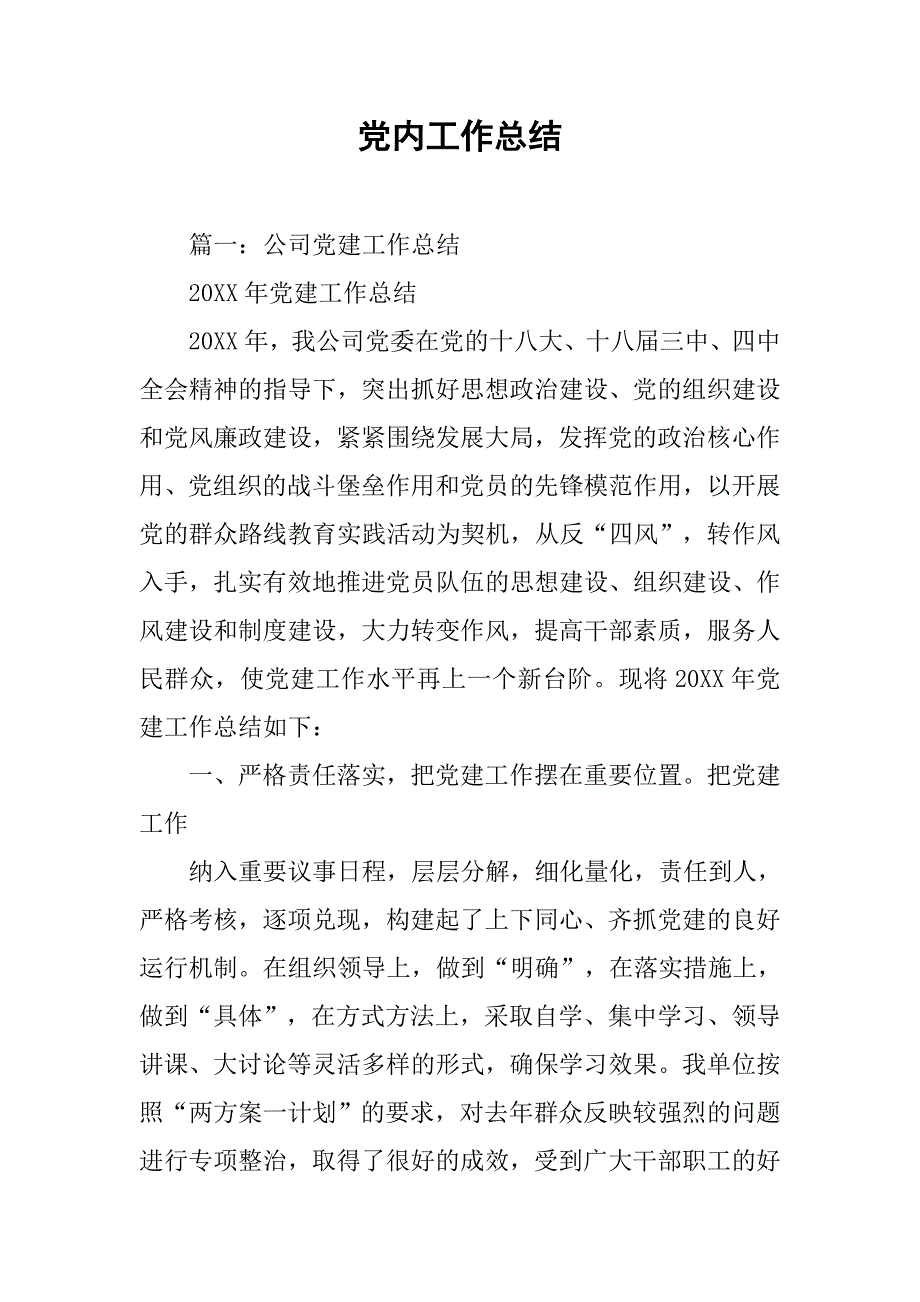 党内工作总结.doc_第1页
