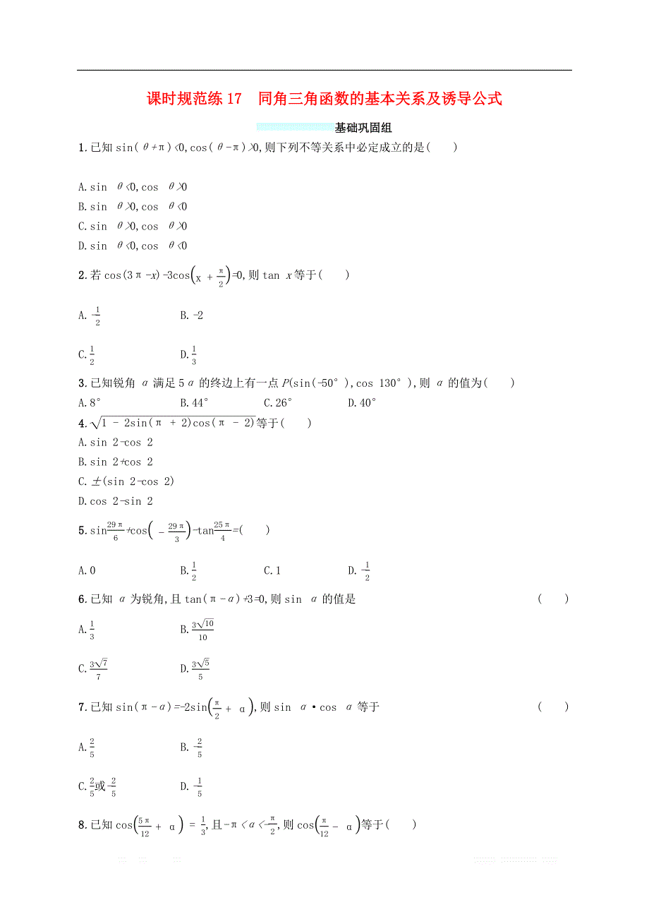 （福建专版）2019高考数学一轮复习课时规范练17同角三角函数的基本关系及诱导公式文_第1页