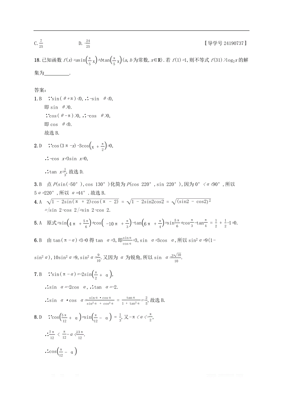 （福建专版）2019高考数学一轮复习课时规范练17同角三角函数的基本关系及诱导公式文_第3页