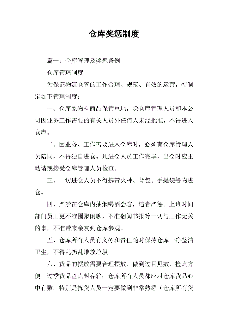 仓库奖惩制度.doc_第1页