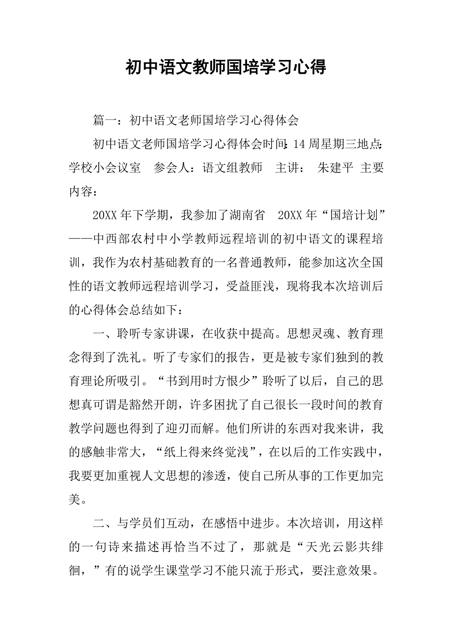 初中语文教师国培学习心得.doc_第1页