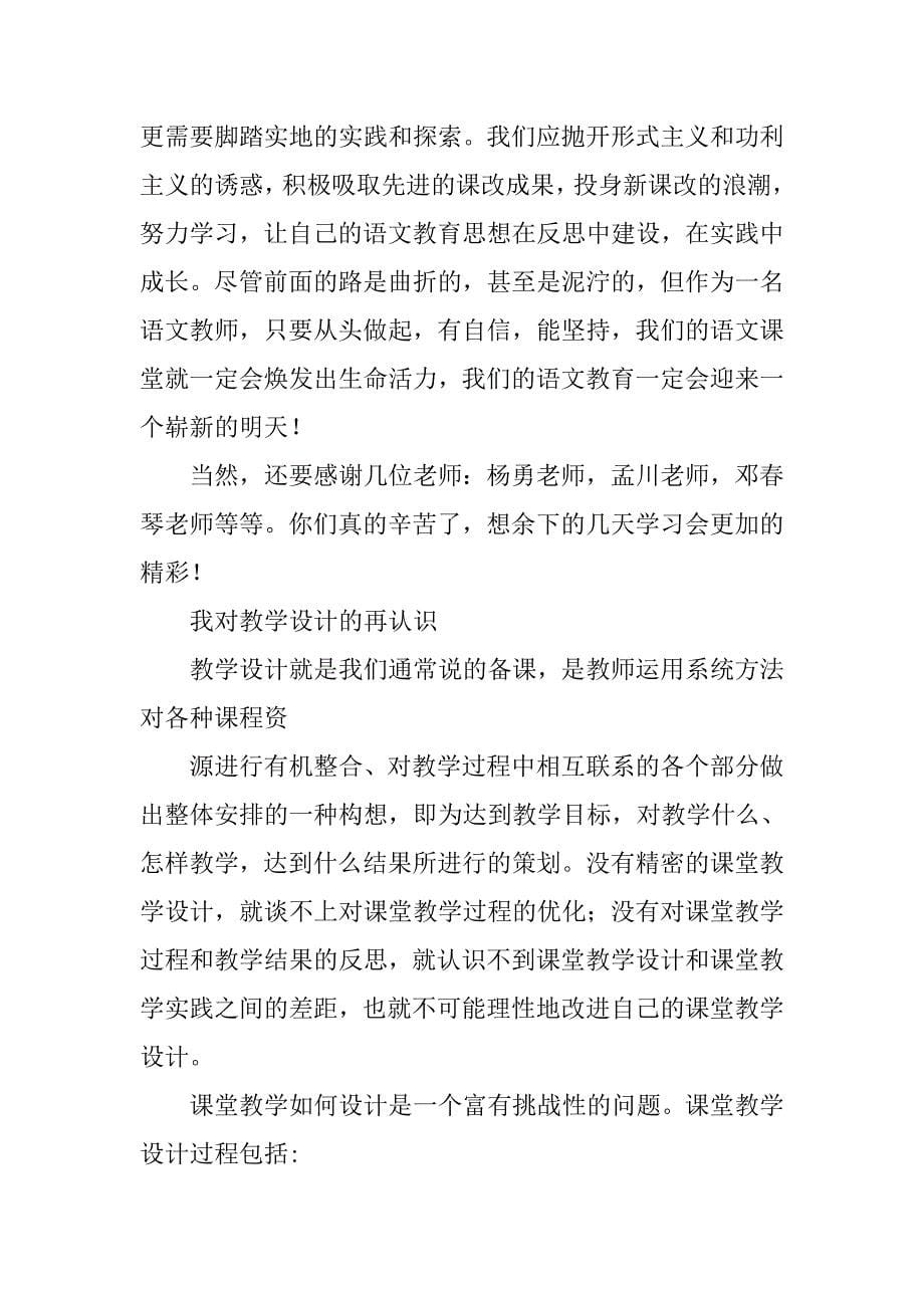 初中语文教师国培学习心得.doc_第5页