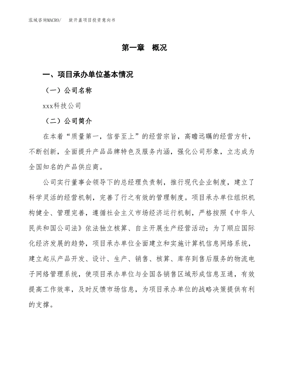 旋开盖项目投资意向书(总投资13000万元)_第3页