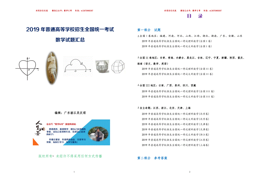 2019年高考数学试题全部汇总（编辑广东湛江吴汉颂）_第1页