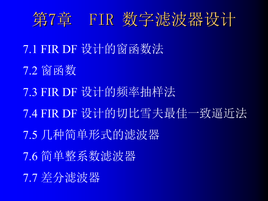 数字信号处理题解及电子课件电子课件第7章_第1页