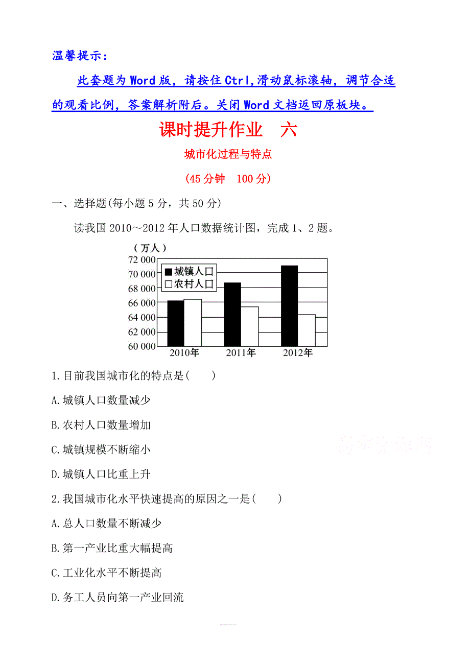 2019年湘教版地理必修二：第二章2.2城市化过程与特点（精讲优练课型）课时提升作业六含答案_第1页