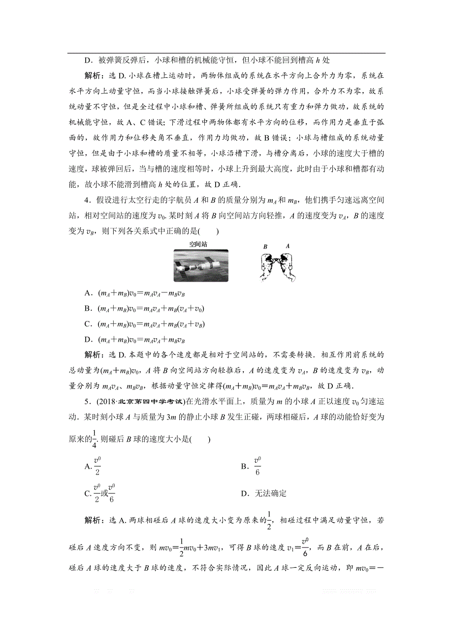 2019届物理人教版一轮章末过关检测 第六章 碰撞与动量守恒 _第2页