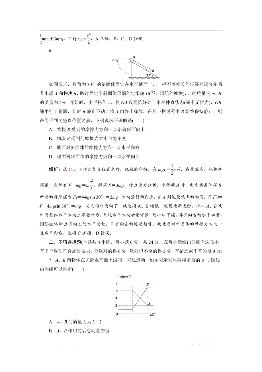 2019届物理人教版一轮章末过关检测 第六章 碰撞与动量守恒 _第3页