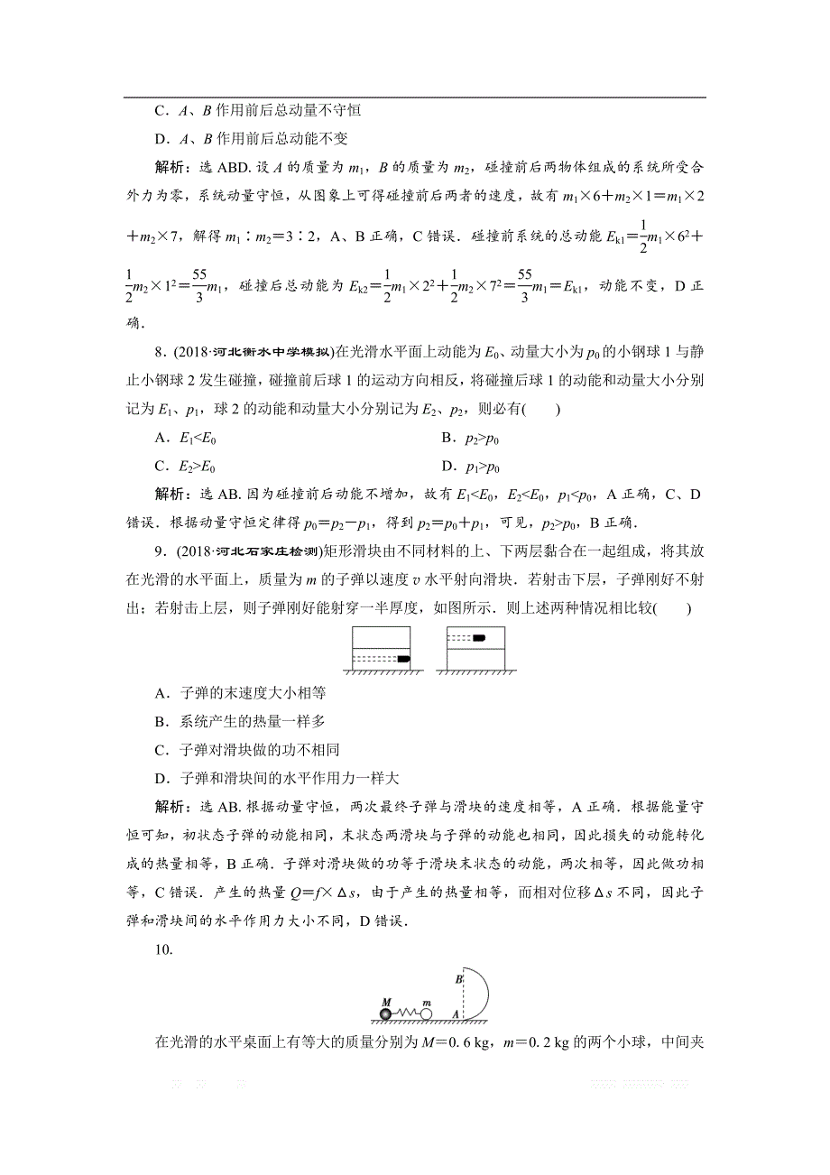 2019届物理人教版一轮章末过关检测 第六章 碰撞与动量守恒 _第4页